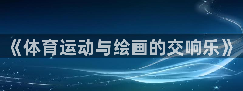 关键词：《体育运动与绘画的交响乐》