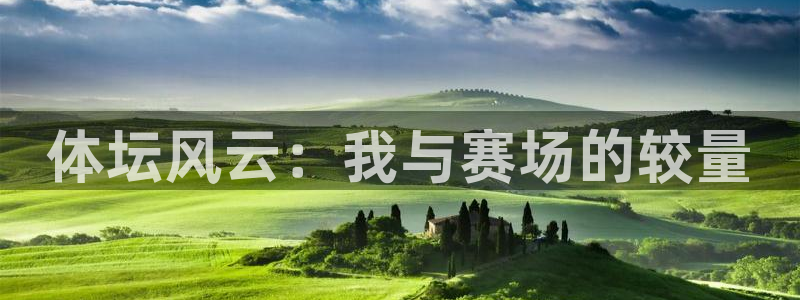 探球体育：体坛风云：我与赛场的较量