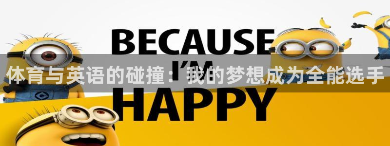 关键词：体育与英语的碰撞：我的梦想成为全能选手