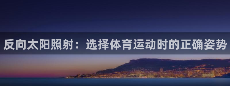 探球体育：反向太阳照射：选择体育运动时的正确姿势